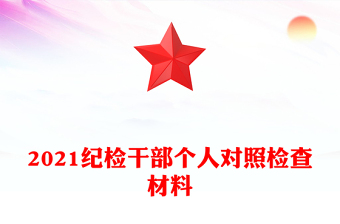 纪检干部对照检查材料2021