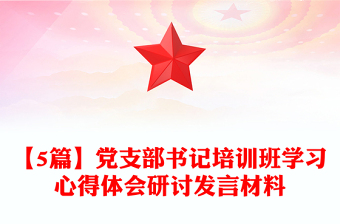 【5篇】党支部书记培训班学习心得体会研讨发言材料