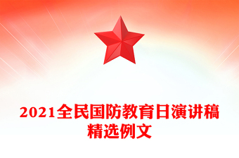 2022年全民国防教育日讲稿