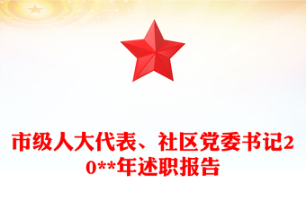 市级人大代表、社区党委书记20**年述职报告