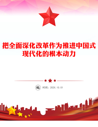 把全面深化改革作为推进中国式现代化的根本动力PPT党建风学习教育党课课件(讲稿)