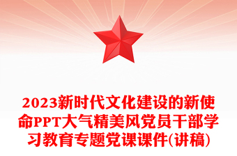 2023新时代文化建设的新使命PPT大气精美风党员干部学习教育专题党课课件(讲稿)