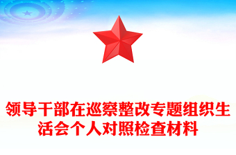 新疆地区党员干部2022年组织生活会个人对照检查材料