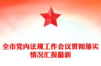 全市党内法规工作会议贯彻落实情况汇报最新