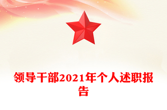 领导干部2021年个人述职报告