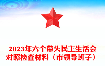 2023年六个带头民主生活会对照检查材料（市领导班子）