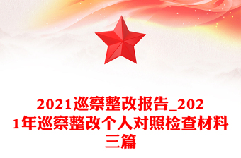 2021巡察整改报告_2021年巡察整改个人对照检查材料三篇