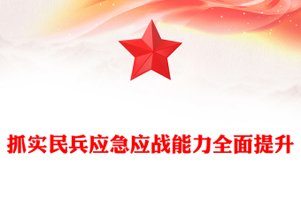 民兵党员主题教育PPT抓实主题教育以学促干不断开创基层民兵建设新局面微党课(讲稿)