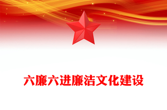 六廉六进PPT红色大气持续涵养良好政治生态国企党风廉政建设工作课件下载(讲稿)