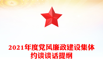 2021年度党风廉政建设集体约谈谈话提纲