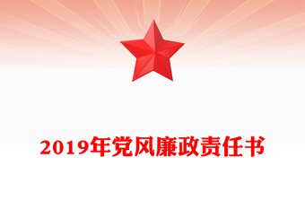 2019年党风廉政责任书