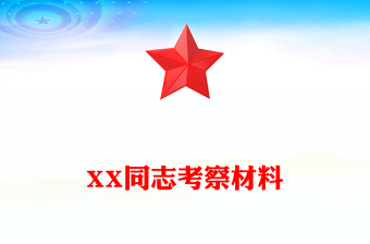 XX同志考察材料