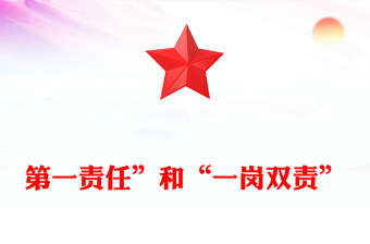 如何区分“第一责任”和“一岗双责”PPT红色实用基层党支部辅导培训党建微课堂(讲稿)