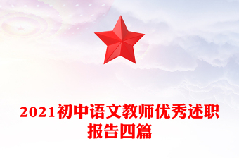 2021初中语文教师优秀述职报告四篇