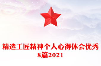 2022工匠精神自古就是中国气质发言稿