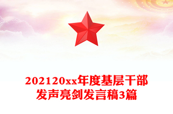 202120xx年度基层干部发声亮剑发言稿3篇