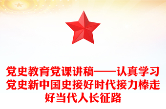 党史教育党课讲稿——认真学习党史新中国史接好时代接力棒走好当代人长征路