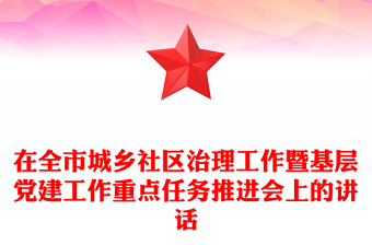 在全市城乡社区治理工作暨基层党建工作重点任务推进会上的讲话