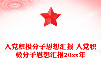 入党积极分子思想汇报2022第二季度监狱警察