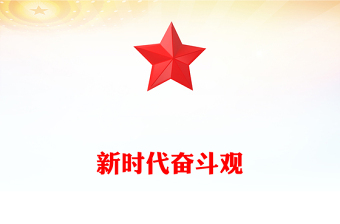 凝聚起新征程奋斗强军的磅礴力量PPT大气精美新时代奋斗观党课(讲稿)