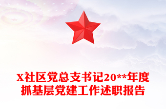 X社区党总支书记20**年度抓基层党建工作述职报告