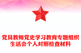 2022小学教师党史学习对照四清单检查材料