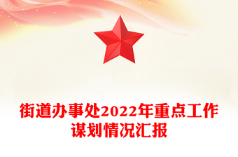 2022工作汇报报道