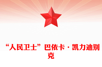 “人民卫士”巴依卡·凯力迪别克PPT红色精美国家勋章和国家荣誉称号获得者课件(讲稿)