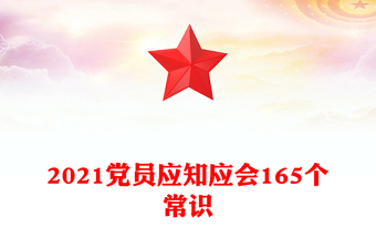 2021党员应知应会165个常识