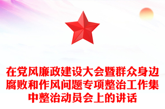 在党风廉政建设大会暨群众身边腐败和作风问题专项整治工作集中整治动员会上的讲话