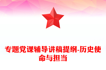 2021结合党史论述当代青年学生的使命与担当