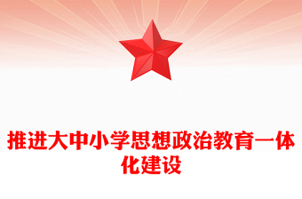 推进大中小学思想政治教育一体化建设PPT党建风深入学习思政课建设专题党课(讲稿)