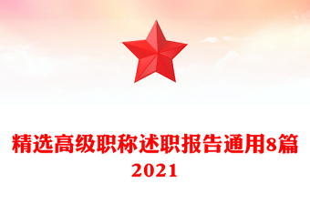 精选高级职称述职报告通用8篇2021