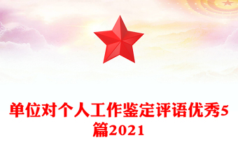 2022党课班组鉴定评语