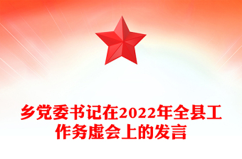 乡党委书记在2022年全县工作务虚会上的发言