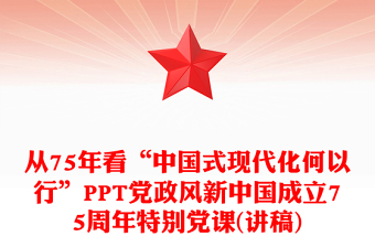 从75年看“中国式现代化何以行”PPT党政风新中国成立75周年特别党课(讲稿)