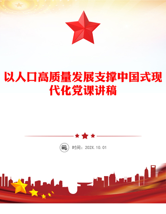 以人口高质量发展支撑中国式现代化PPT专题党课课件(讲稿)