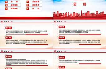 2024《城市公共交通条例》PPT红色简洁城市现代化建设专题课件