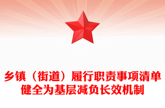 乡镇（街道）履行职责事项清单健全为基层减负长效机制PPT党员学习课件(讲稿)