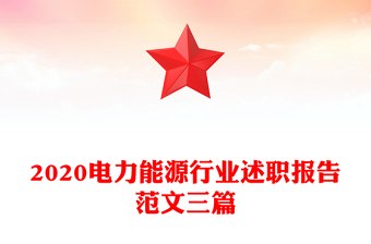 2022电力安全党课范文