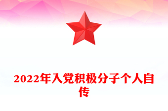 2022年入党积极分子个人自传