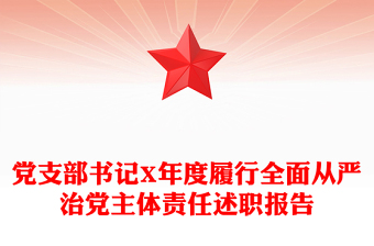 党支部书记X年度履行全面从严治党主体责任述职报告