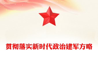 贯彻落实新时代政治建军方略PPT党政风深入推进政治建军党课课件(讲稿)