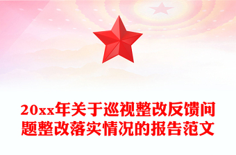 2021社区关于作风整顿整改落实情况的报告