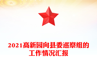 2021高新园向县委巡察组的工作情况汇报