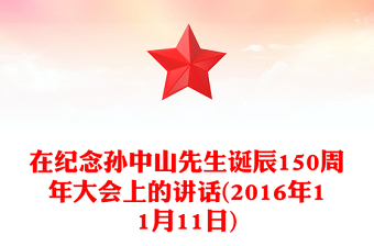 在纪念孙中山先生诞辰150周年大会上的讲话(2016年11月11日)