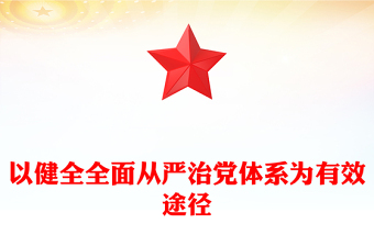 以健全全面从严治党体系为有效途径PPT简约风学习党的自我革命的重要思想课件(讲稿)