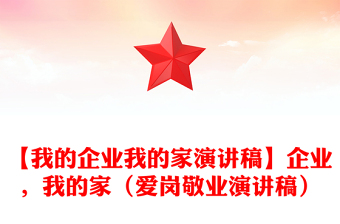 【我的企业我的家演讲稿】企业，我的家（爱岗敬业演讲稿）