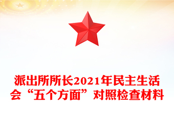 2022派出所优化法制化营商环境对照材料