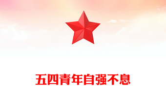 五四青年自强不息PPT青春活力学习五四精神专题团课(讲稿)